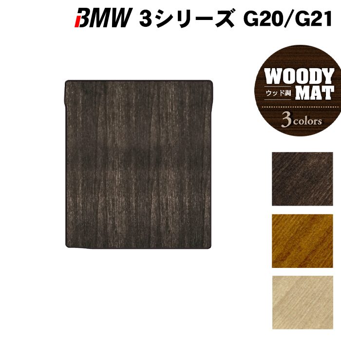 BMW 新型 3シリーズ G20 G21 トランクマット ラゲッジマット ◆ウッド調カーペット 木目 日本製 HOTFIELD