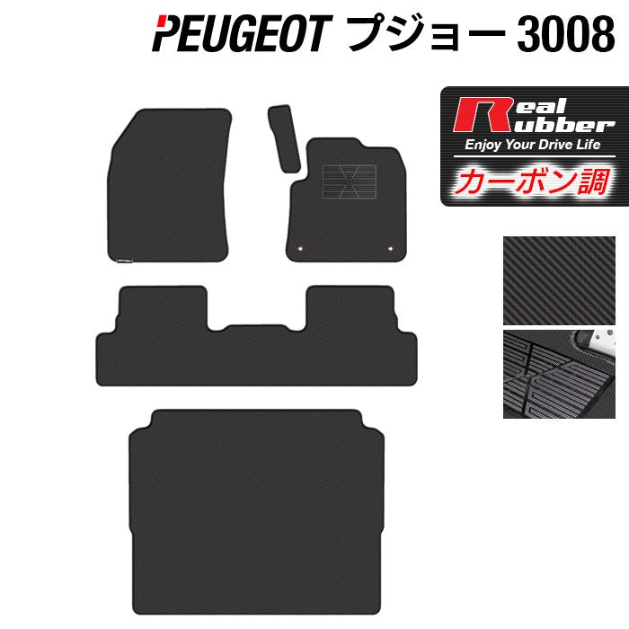 PEUGEOT プジョー 3008 フロアマット+トランクマット ラゲッジマット ◆カーボンファイバー調 リアルラバー 日本製 HOTFIELD