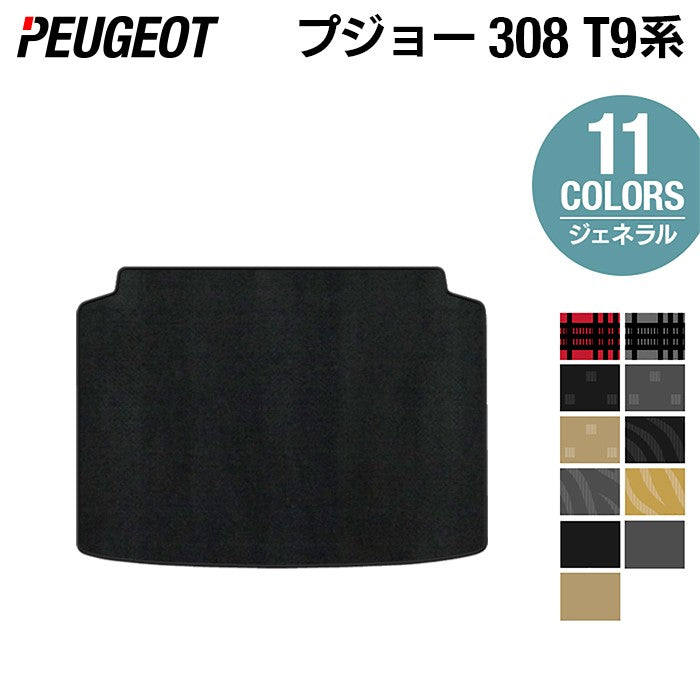 PEUGEOT プジョー 308 T9系 ハッチバック トランクマット ラゲッジマット ◆ジェネラル 日本製 HOTFIELD
