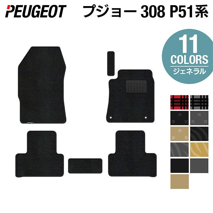 PEUGEOT プジョー 新型 308 P51系 ハッチバック フロアマット ◆ジェネラル 日本製 HOTFIELD