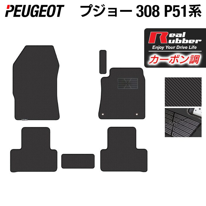 PEUGEOT プジョー 新型 308 P51系 ハッチバック フロアマット ◆カーボンファイバー調 リアルラバー 日本製 HOTFIELD