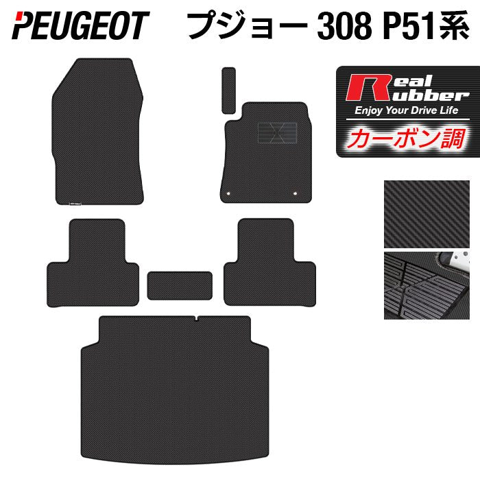 PEUGEOT プジョー 新型 308 P51系 ハッチバック フロアマット＋トランクマット ラゲッジマット ◆カーボンファイバー調 リアルラバー 日本製 HOTFIELD
