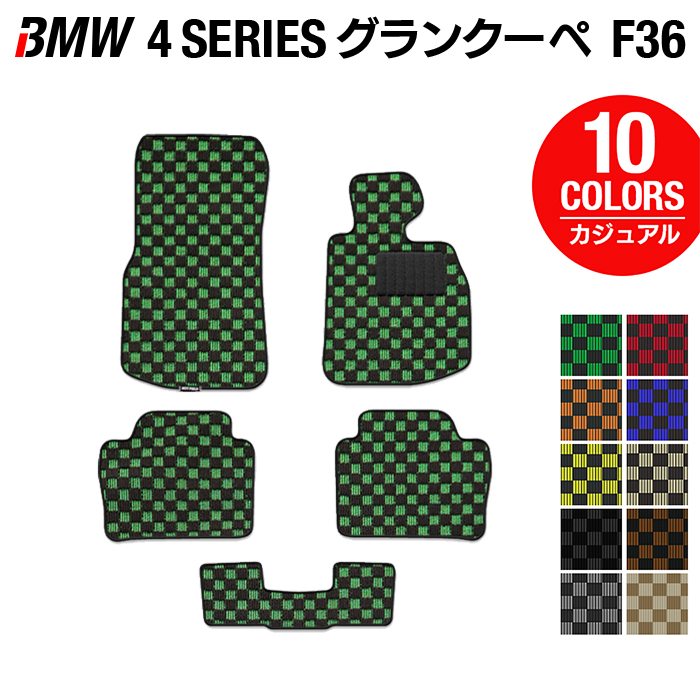 BMW 4シリーズ グランクーペ F36 フロアマット ◆カジュアルチェック 日本製 HOTFIELD