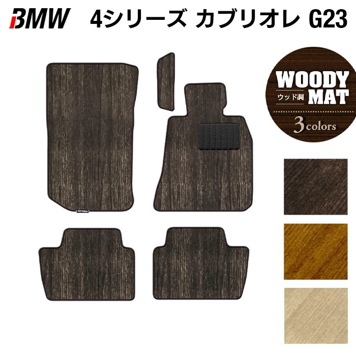 BMW 4シリーズ カブリオレ G23 フロアマット ◆ウッド調カーペット 木目 日本製 HOTFIELD