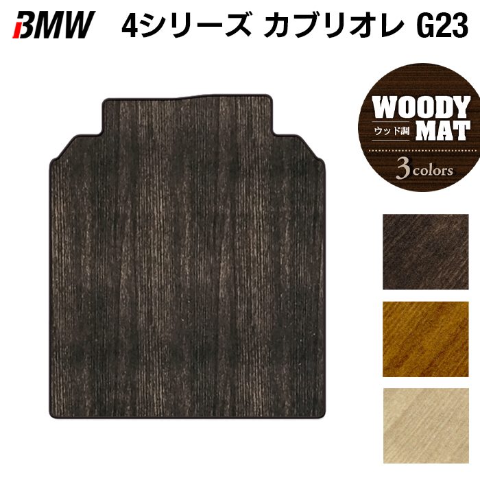 BMW 4シリーズ カブリオレ G23 トランクマット ラゲッジマット ◆ウッド調カーペット 木目 日本製 HOTFIELD