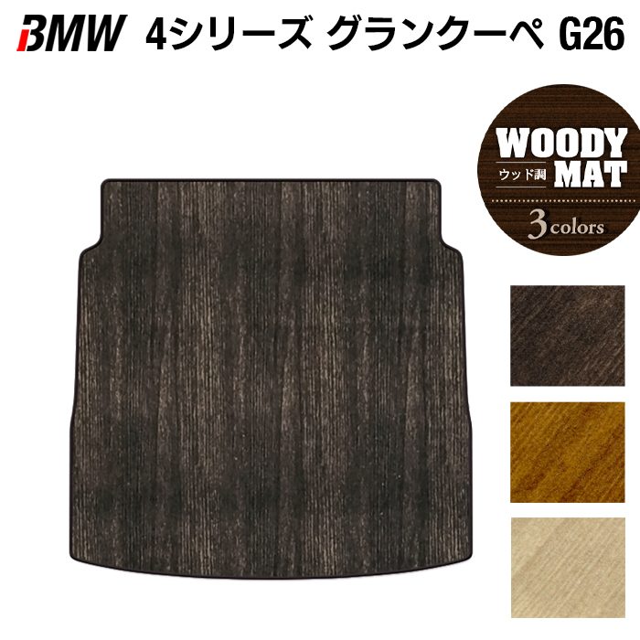 BMW 4シリーズ グランクーペ G26 トランクマット ラゲッジマット ◆ウッド調カーペット 木目 日本製 HOTFIELD