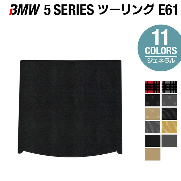BMW 5シリーズ (E61) ツーリング トランクマット ラゲッジマット ◆ジェネラル 日本製 HOTFIELD