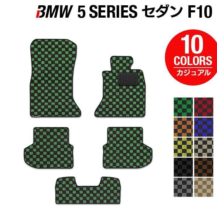 BMW 5シリーズ (F10) フロアマット ◆カジュアルチェック 日本製 HOTFIELD