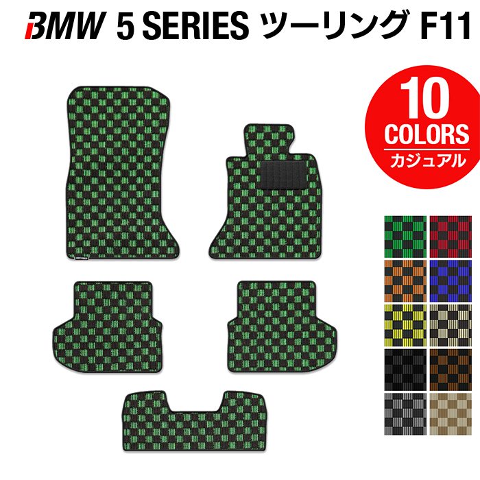 BMW 5シリーズ (F11) ツーリング フロアマット ◆カジュアルチェック 日本製 HOTFIELD