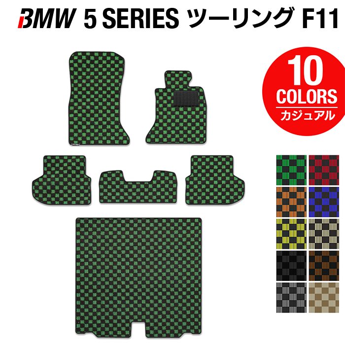 BMW 5シリーズ (F11) ツーリング フロアマット+トランクマット ラゲッジマット ◆カジュアルチェック 日本製 HOTFIELD