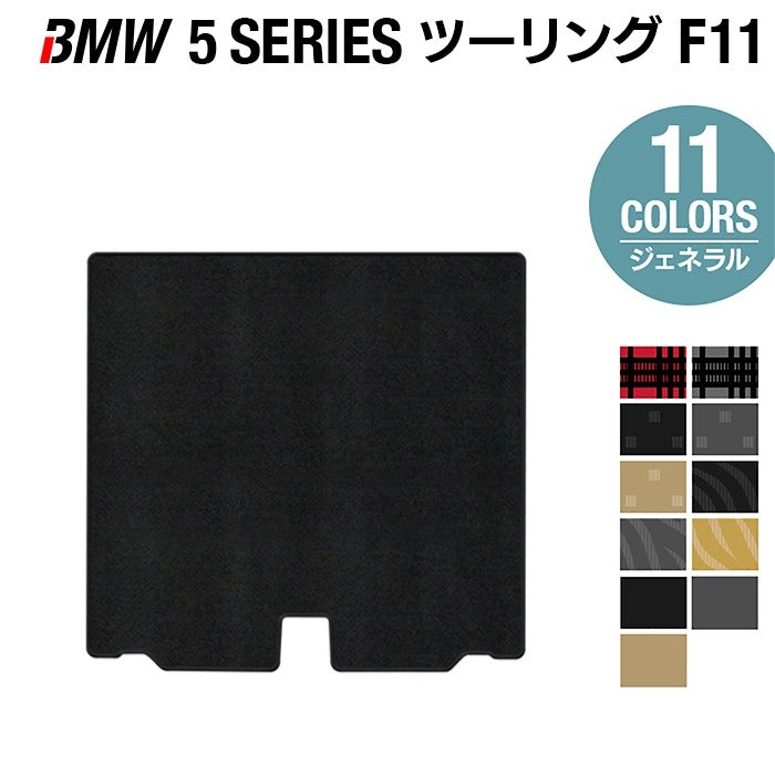 BMW 5シリーズ (F11) ツーリング トランクマット ラゲッジマット ◆ジェネラル 日本製 HOTFIELD