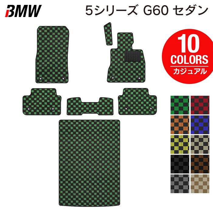 BMW 新型 5シリーズ (G60) セダン フロアマット＋トランクマット ラゲッジマット ◆カジュアルチェック 日本製 HOTFIELD