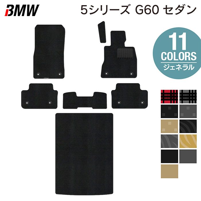 BMW 新型 5シリーズ (G60) セダン フロアマット＋トランクマット ラゲッジマット ◆ジェネラル 日本製 HOTFIELD