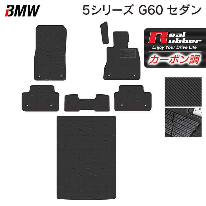 BMW 新型 5シリーズ (G60) セダン フロアマット＋トランクマット ラゲッジマット ◆カーボンファイバー調 リアルラバー 日本製 HOTFIELD