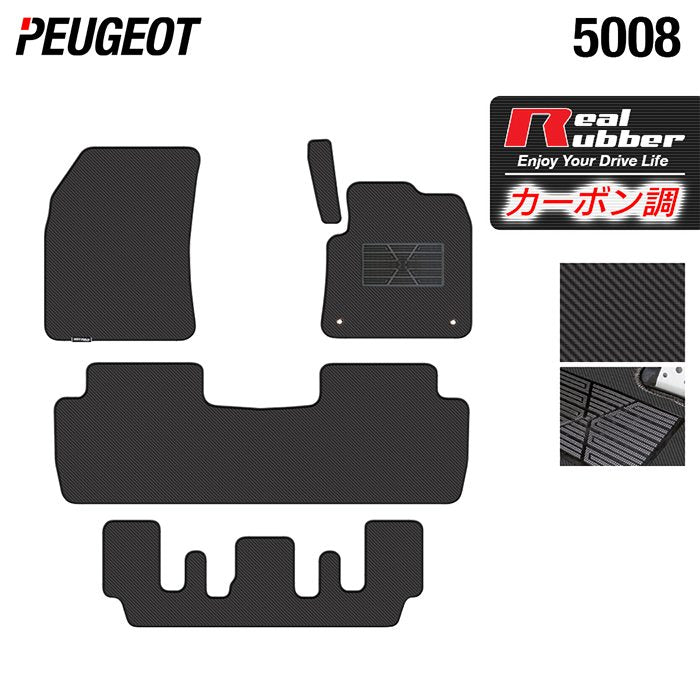 PEUGEOT プジョー 5008 フロアマット ◆カーボンファイバー調 リアルラバー 日本製 HOTFIELD