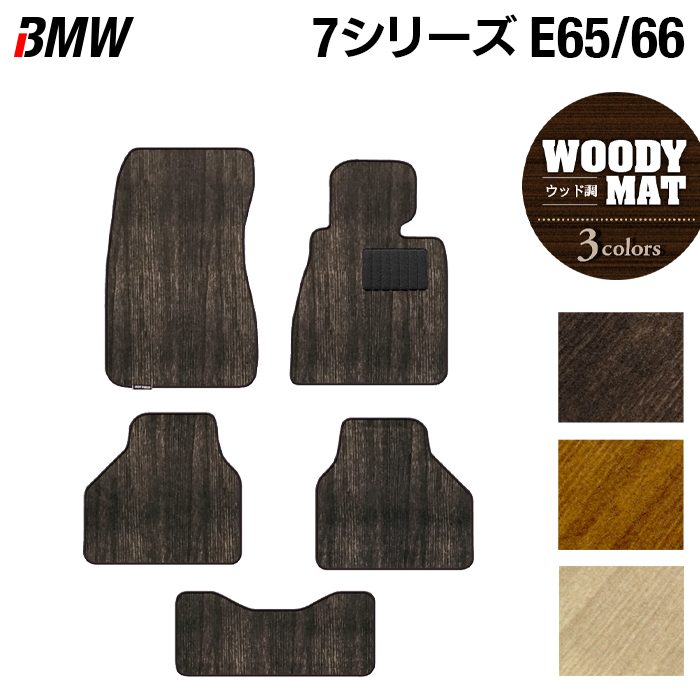 BMW 7シリーズ (E65・E66) フロアマット ◆ウッド調カーペット 木目 日本製 HOTFIELD