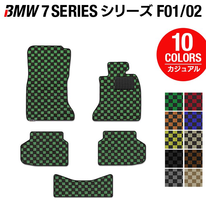 BMW 7シリーズ (F01/F02) フロアマット ◆カジュアルチェック 日本製 HOTFIELD