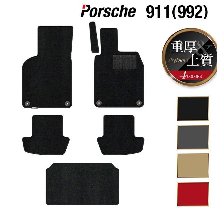 ポルシェ 911 (992) フロアマット+トランクマット ラゲッジマット ◆重厚Profound 日本製 HOTFIELD