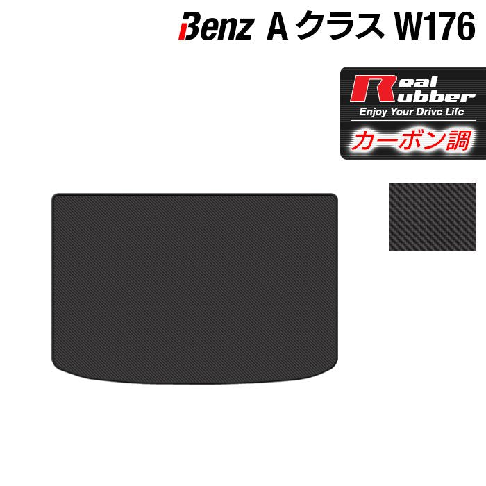 ベンツ Aクラス (W176) トランクマット ラゲッジマット ◆カーボンファイバー調 リアルラバー 日本製 HOTFIELD