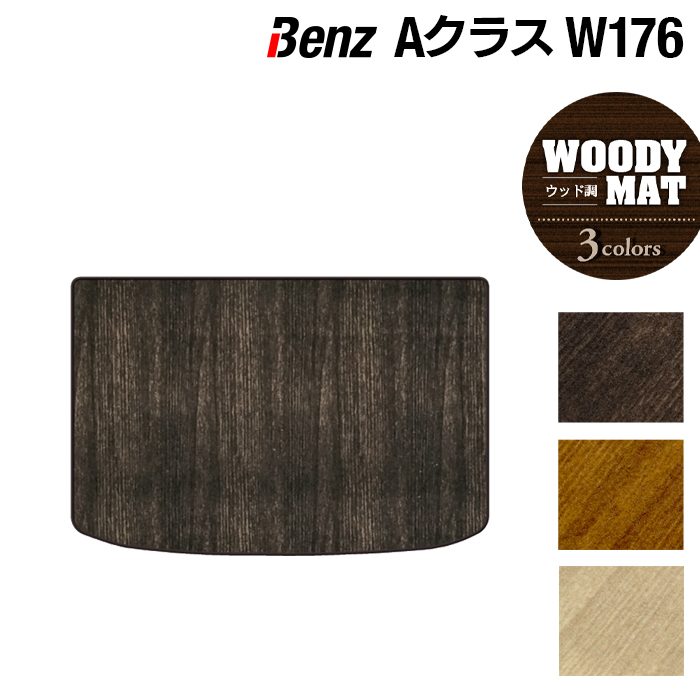 ベンツ Aクラス (W176) トランクマット ラゲッジマット ◆ウッド調カーペット 木目 日本製 HOTFIELD