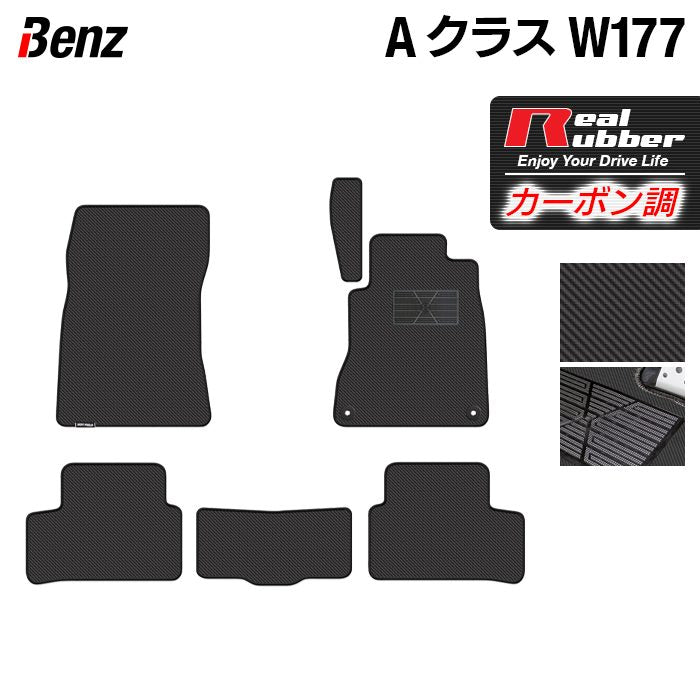 ベンツ Aクラス (W177) フロアマット ◆カーボンファイバー調 リアルラバー 日本製 HOTFIELD
