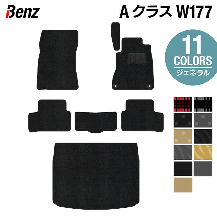 ベンツ Aクラス (W177) ハッチバック フロアマット＋トランクマット ラゲッジマット ◆ジェネラル 日本製 HOTFIELD
