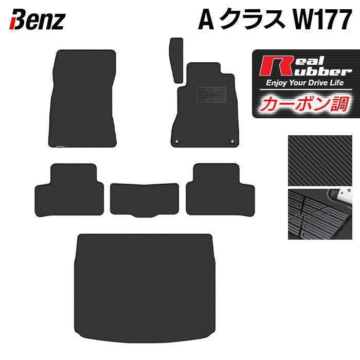 ベンツ Aクラス (W177) ハッチバック フロアマット＋トランクマット ラゲッジマット ◆カーボンファイバー調 リアルラバー 日本製 HOTFIELD