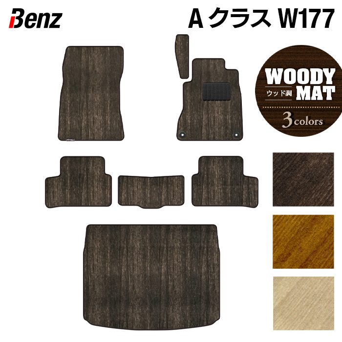 ベンツ Aクラス (W177) ハッチバック フロアマット＋トランクマット ラゲッジマット ◆ウッド調カーペット 木目 日本製 HOTFIELD