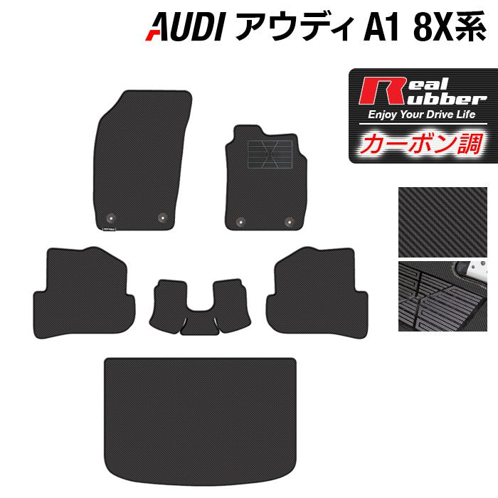 AUDI アウディ A1 8XC系 フロアマット+トランクマット ラゲッジマット ◆カーボンファイバー調 リアルラバー 日本製 HOTFIELD