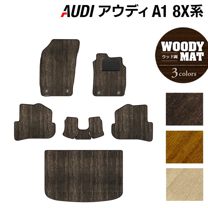 AUDI アウディ A1 8XC系 フロアマット+トランクマット ラゲッジマット ◆ウッド調カーペット 木目 日本製 HOTFIELD