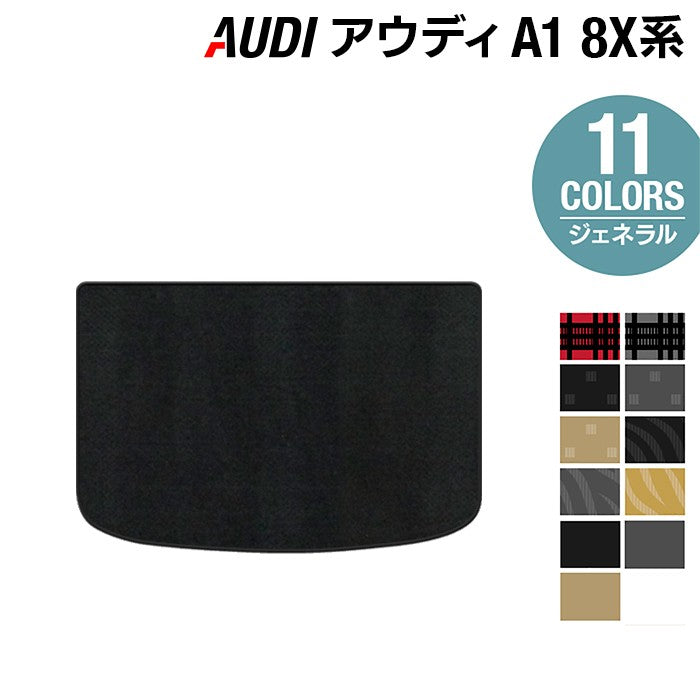 AUDI アウディ A1 8XC系 トランクマット ラゲッジマット ◆ジェネラルシリーズ 日本製 HOTFIELD