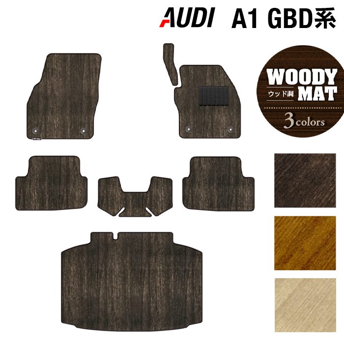 AUDI アウディ A1 GBD系 スポーツバック フロアマット+トランクマット ラゲッジマット ◆ウッド調カーペット 木目 日本製 HOTFIELD