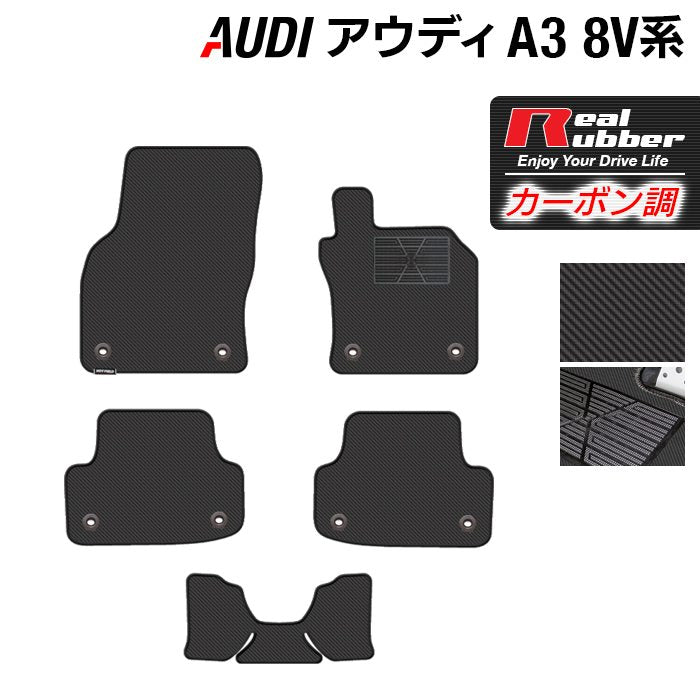AUDI アウディ A3 8V系 フロアマット ◆カーボンファイバー調 リアルラバー 日本製 HOTFIELD