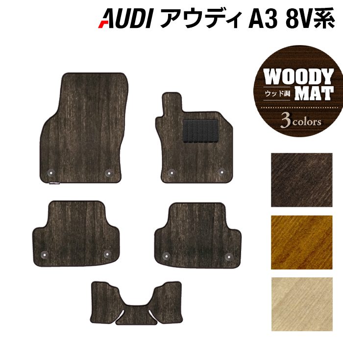 AUDI アウディ A3 8V系 フロアマット ◆ウッド調カーペット 木目 日本製 HOTFIELD