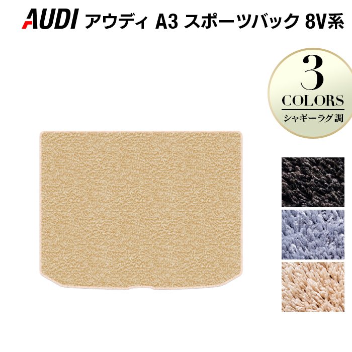 AUDI アウディ A3 スポーツバック 8V系 トランクマット ラゲッジマット ◆シャギーラグ調 日本製 HOTFIELD