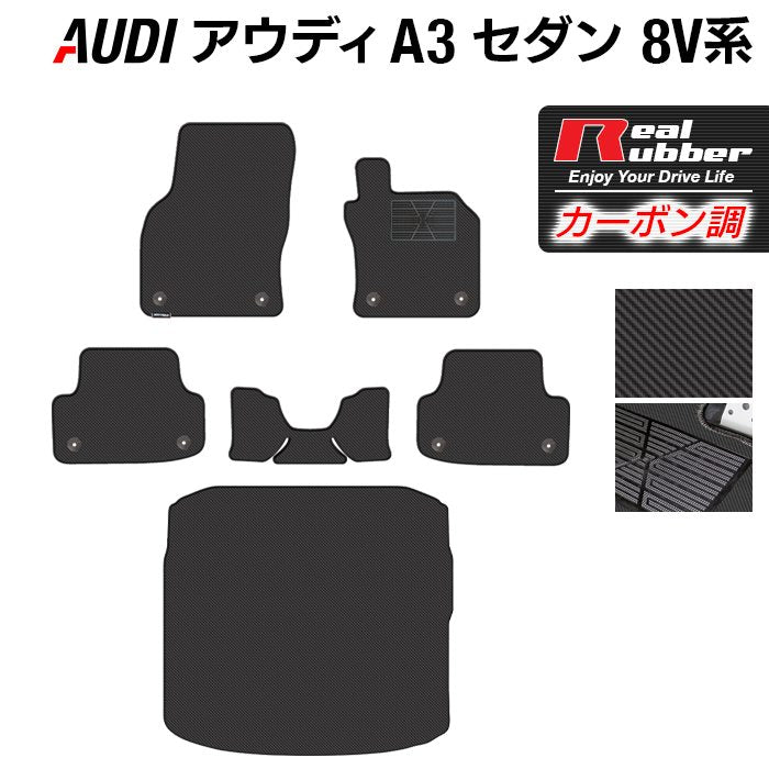 AUDI アウディ A3セダン 8V系 フロアマット+トランクマット ラゲッジマット ◆カーボンファイバー調 リアルラバー 日本製 HOTFIELD