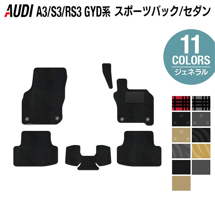 AUDI アウディ 新型 A3 S3 RS3 (8Y) GYD系 フロアマット ◆ジェネラル 日本製 HOTFIELD