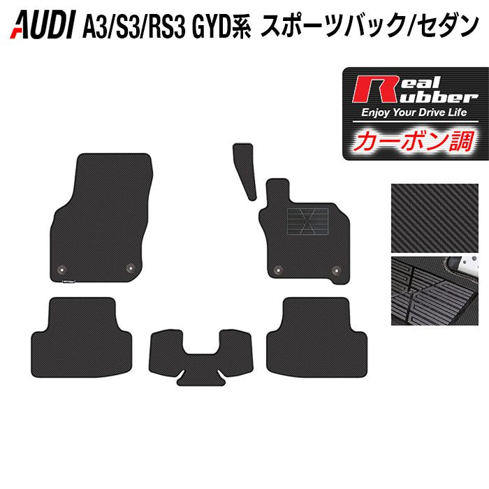 AUDI アウディ 新型 A3 S3 RS3 (8Y) GYD系 フロアマット ◆カーボンファイバー調 リアルラバー 日本製 HOTFIELD