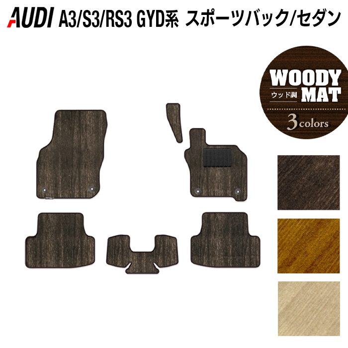 AUDI アウディ 新型 A3 S3 RS3 (8Y) GYD系 フロアマット ◆ウッド調カーペット 木目 日本製 HOTFIELD