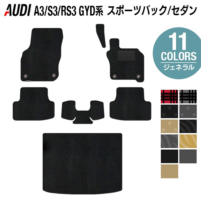 AUDI アウディ 新型 A3 S3 RS3 (8Y) GYD系 フロアマット+トランクマット ラゲッジマット ◆ジェネラル 日本製 HOTFIELD