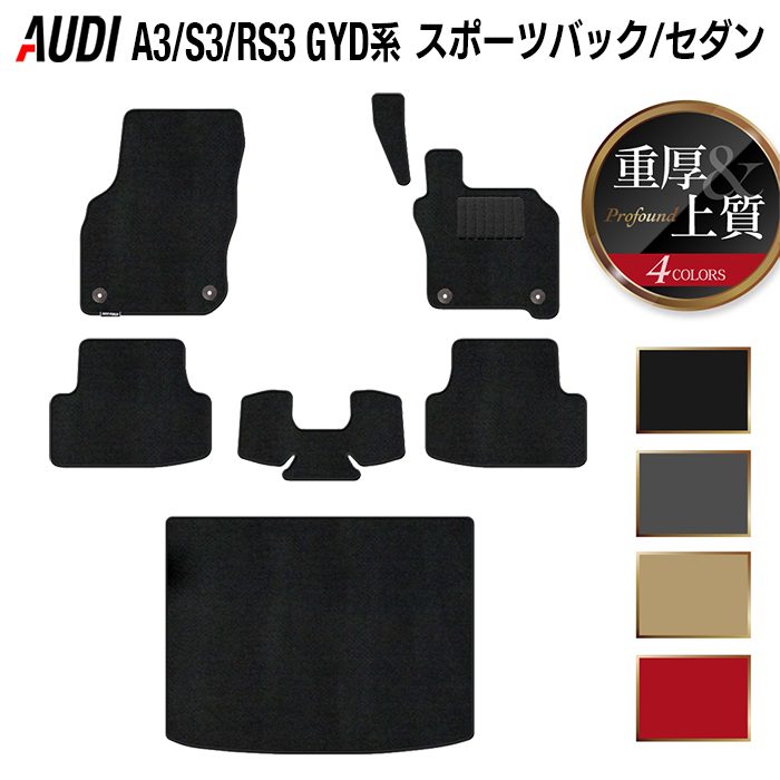 AUDI アウディ 新型 A3 S3 RS3 (8Y) GYD系 フロアマット+トランクマット ラゲッジマット ◆重厚Profound 日本製 HOTFIELD