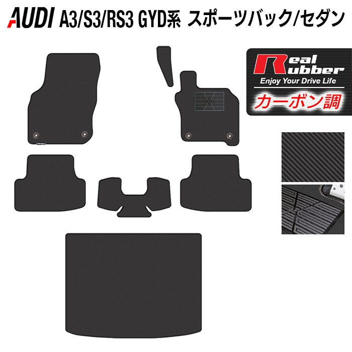AUDI アウディ 新型 A3 S3 RS3 (8Y) GYD系 フロアマット+トランクマット ラゲッジマット ◆カーボンファイバー調 リアルラバー 日本製 HOTFIELD