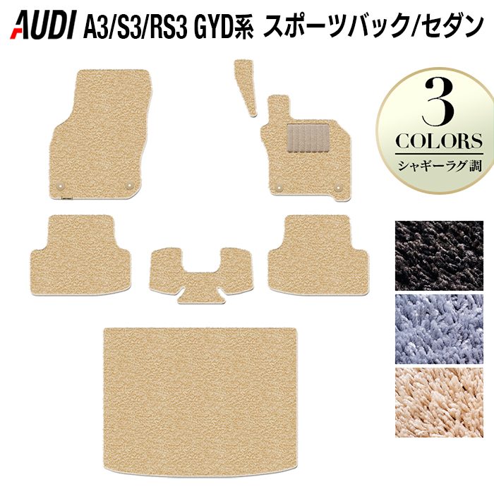 AUDI アウディ 新型 A3 S3 RS3 (8Y) GYD系 フロアマット+トランクマット ラゲッジマット ◆シャギーラグ調 日本製 HOTFIELD