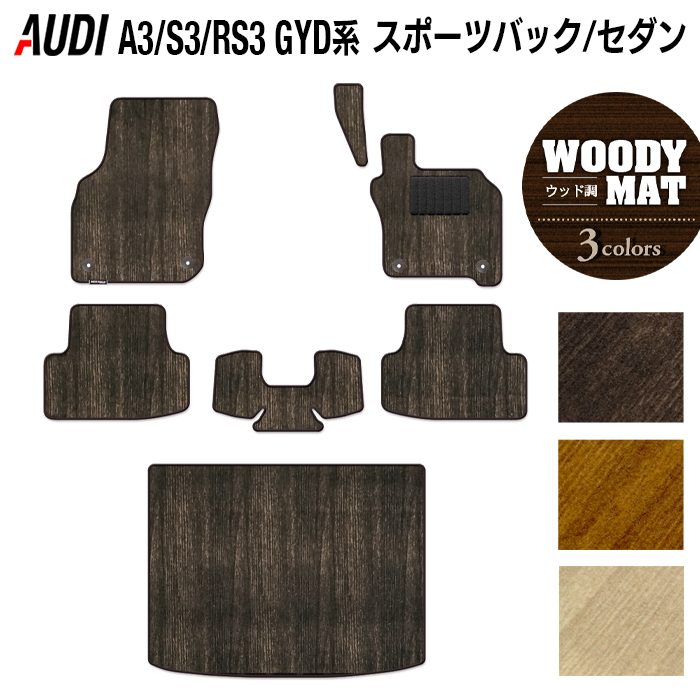 AUDI アウディ 新型 A3 S3 RS3 (8Y) GYD系 フロアマット+トランクマット ラゲッジマット ◆ウッド調カーペット 木目 日本製 HOTFIELD