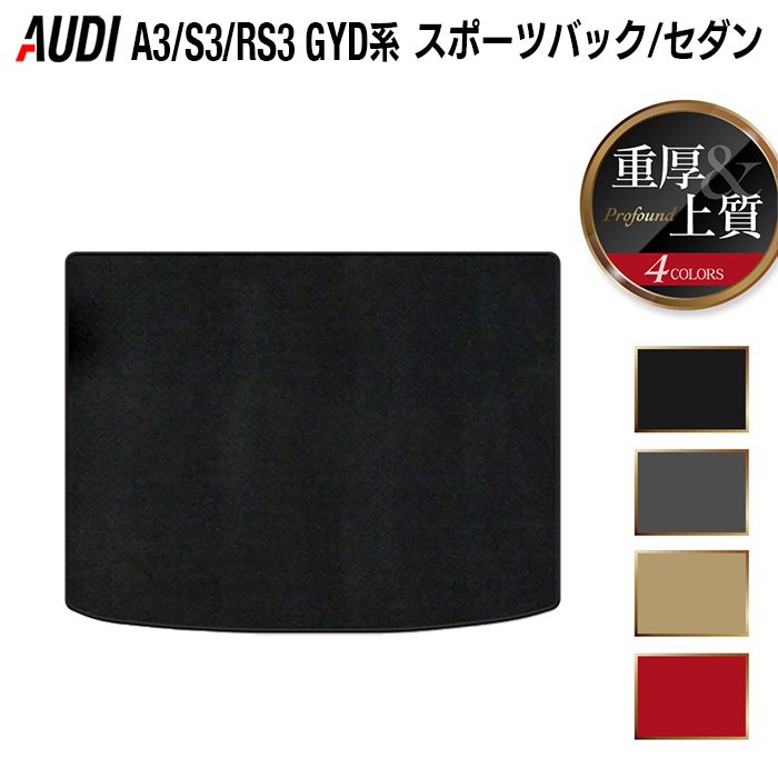 AUDI アウディ 新型 A3 S3 RS3 (8Y) GYD系 トランクマット ラゲッジマット ◆重厚Profound 日本製 HOTFIELD