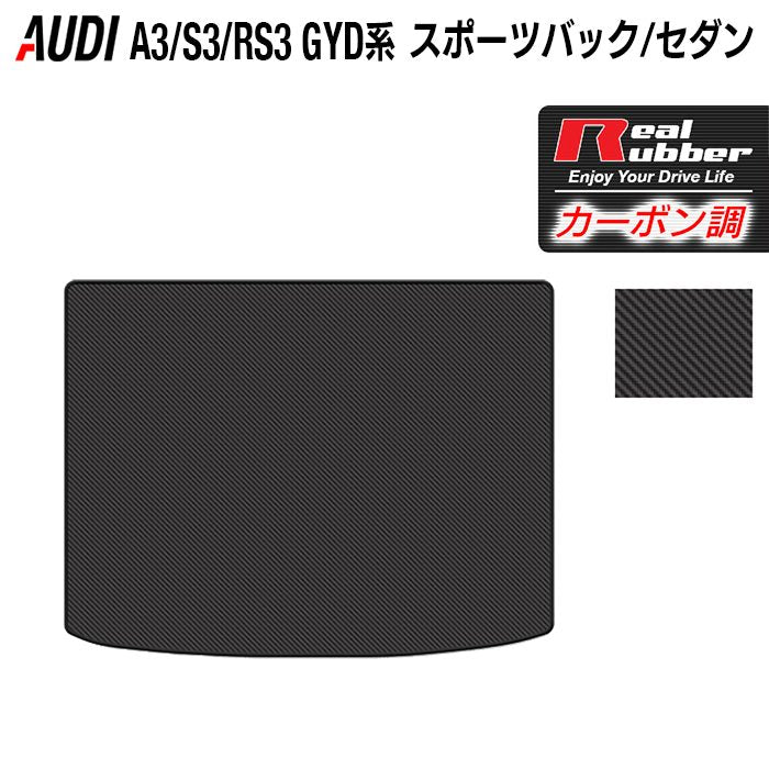 AUDI アウディ 新型 A3 S3 RS3 (8Y) GYD系 トランクマット ラゲッジマット ◆カーボンファイバー調 リアルラバー 日本製 HOTFIELD