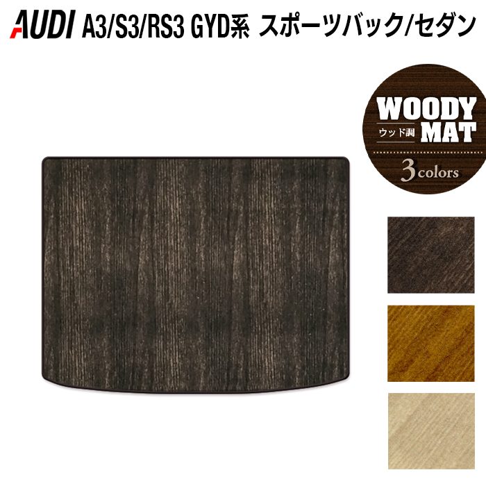 AUDI アウディ 新型 A3 S3 RS3 (8Y) GYD系 トランクマット ラゲッジマット ◆ウッド調カーペット 木目 日本製 HOTFIELD