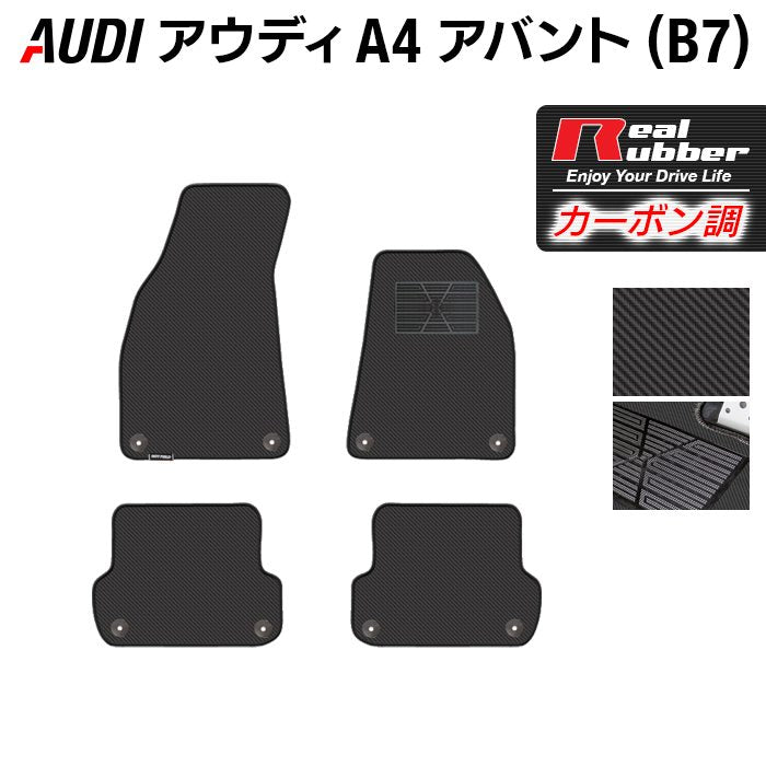 AUDI アウディ A4アバント (B7) フロアマット ◆カーボンファイバー調 リアルラバー 日本製 HOTFIELD