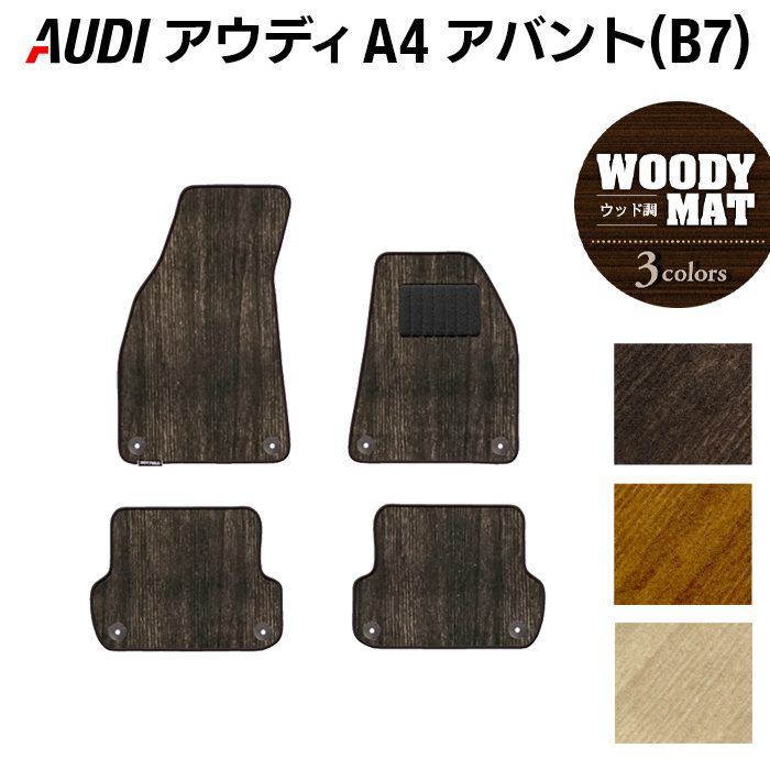 AUDI アウディ A4アバント (B7) フロアマット ◆ウッド調カーペット 木目 日本製 HOTFIELD