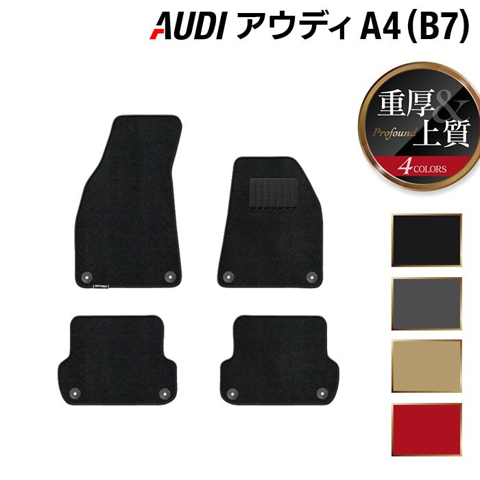 AUDI アウディ A4 (B7) フロアマット ◆重厚Profound 日本製 HOTFIELD